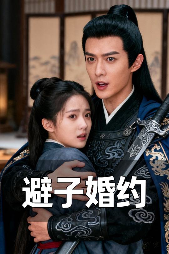 避子婚约封面