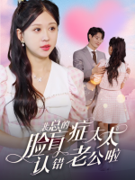 裴总的脸盲太太认错老公啦封面