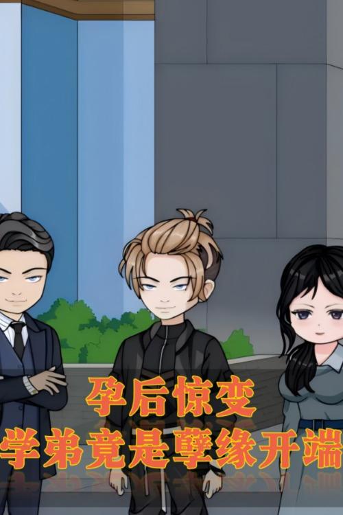 孕后惊变,学弟竟是孽缘开端封面