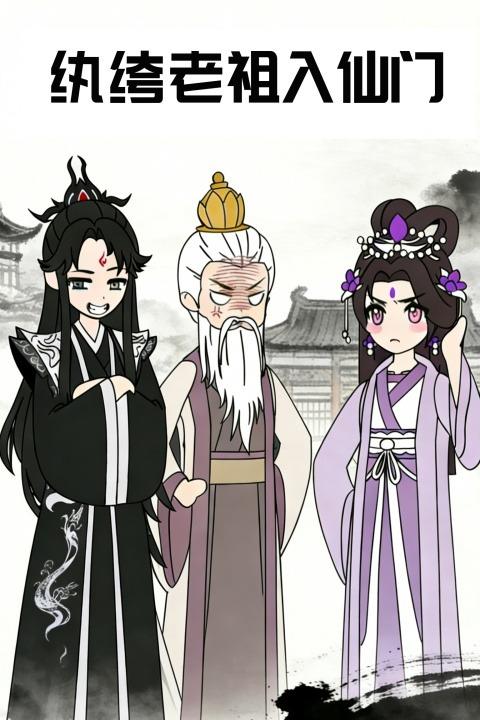 纨绔老祖入仙门封面