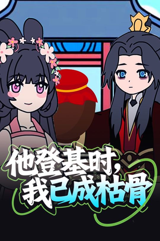 他登基时,我已成枯骨封面