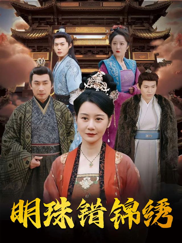 明珠错锦绣封面