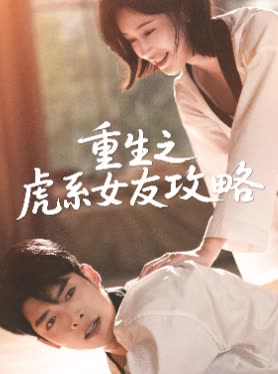 重生之虎系女友攻略封面