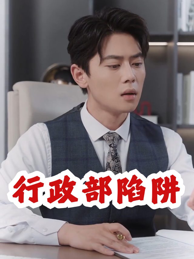行政部陷阱封面
