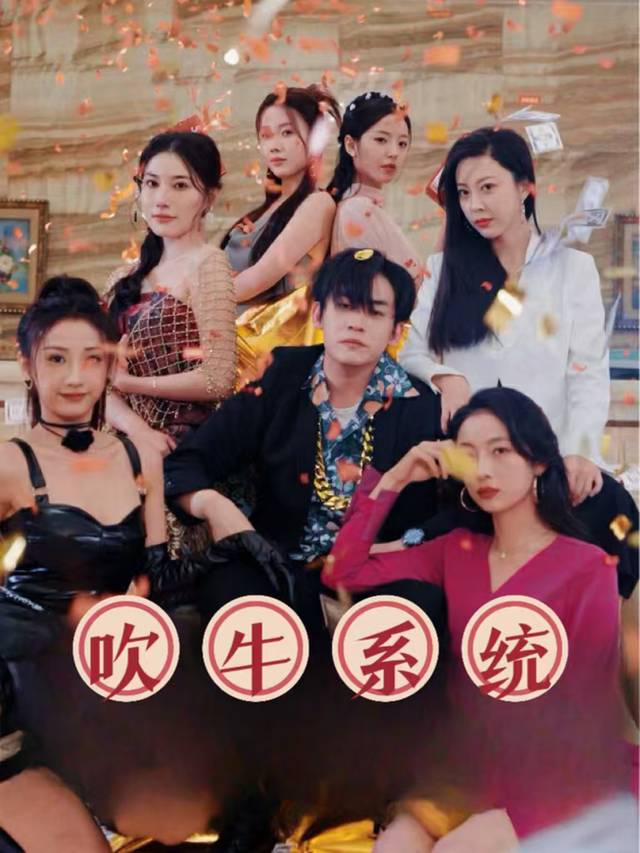 吹牛系统封面
