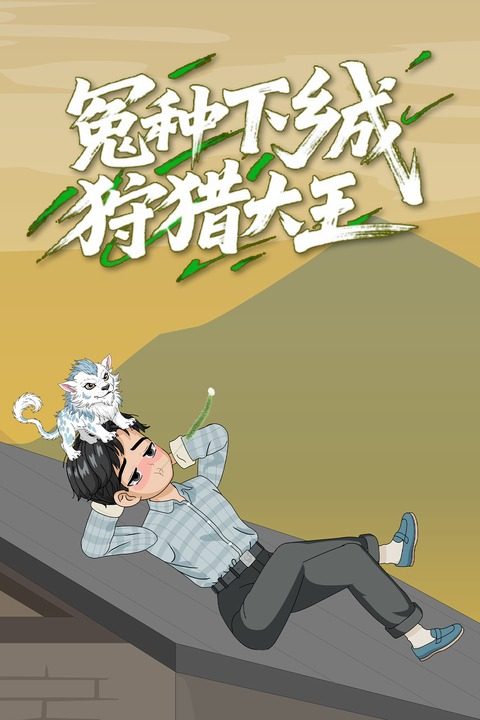 冤种下乡成狩猎大王封面