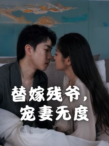 替嫁残爷,宠妻无度封面