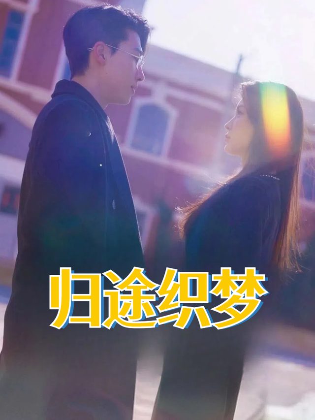 归途织梦封面