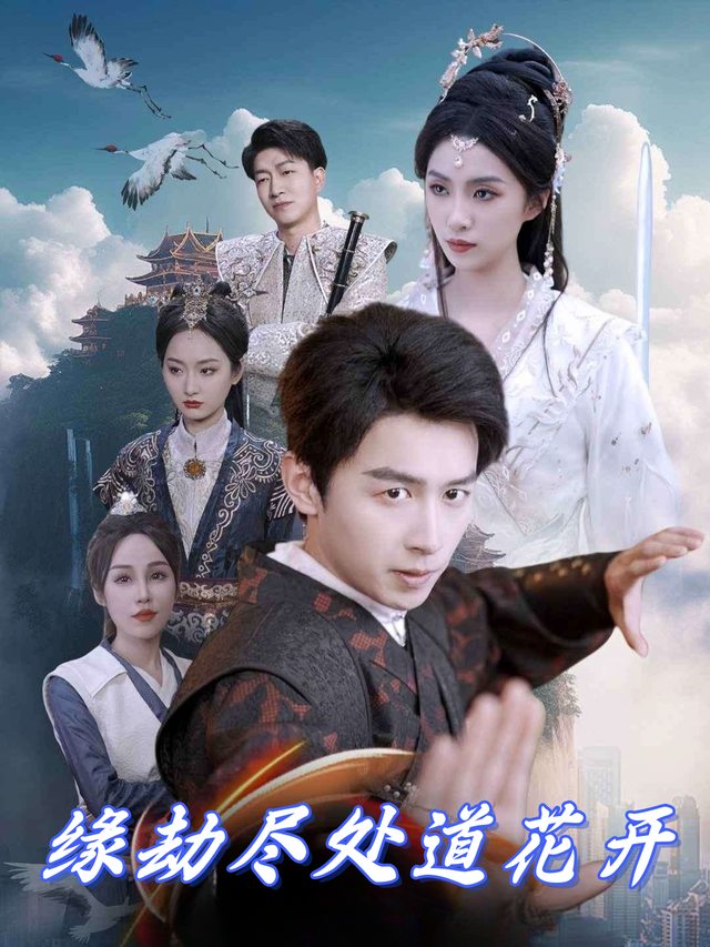 缘劫尽处道花开封面