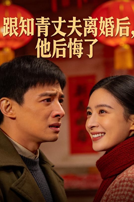 跟知青丈夫离婚后,他后悔了封面