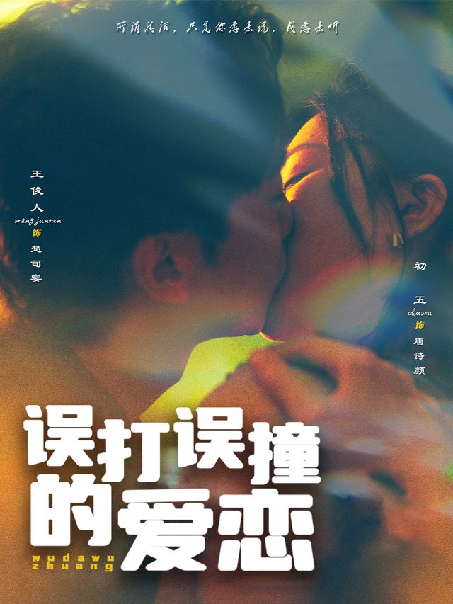 误打误撞的爱恋封面