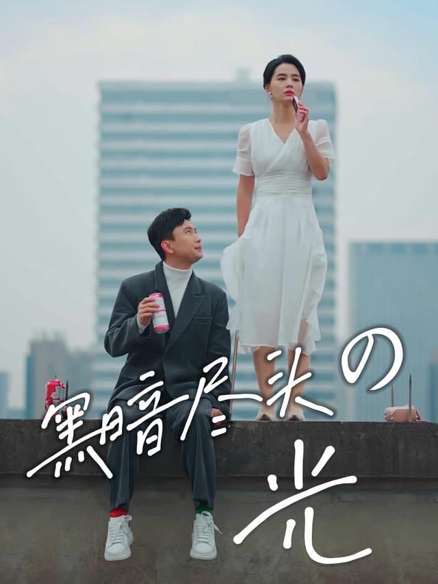 黑暗尽头的光封面