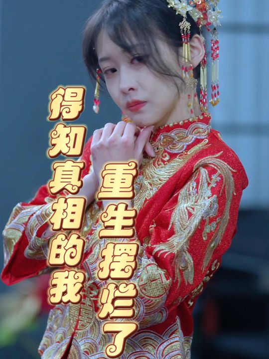 得知真相的我重生摆烂了封面