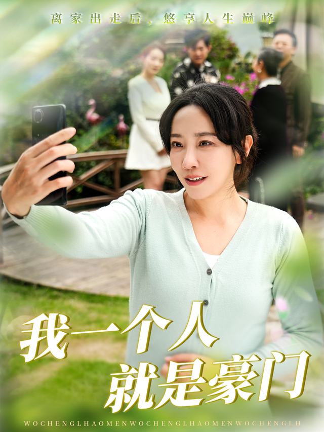 我一个人就是豪门封面