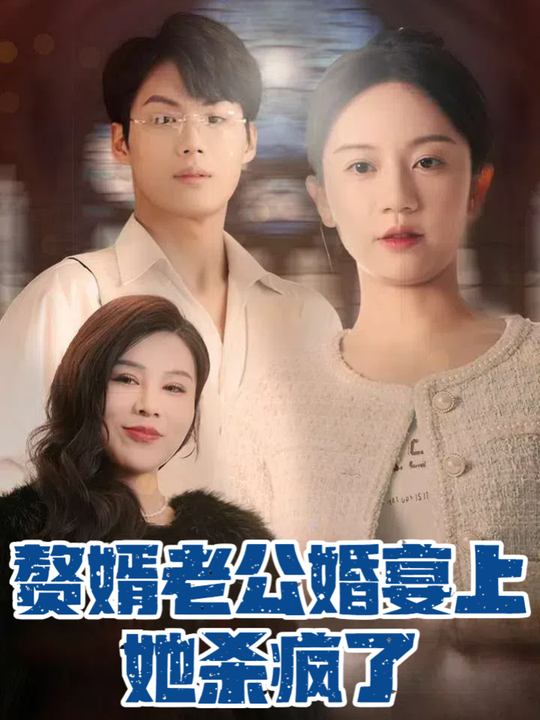 赘婿老公婚宴上她杀疯了封面