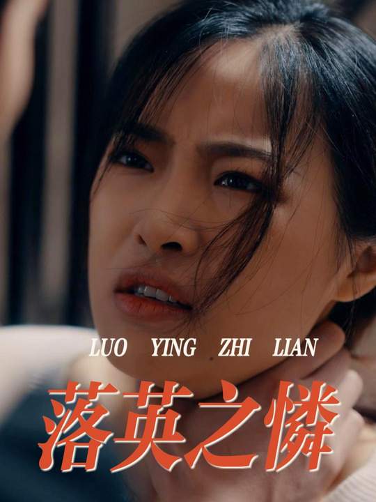 落英之怜封面