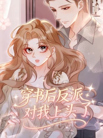 穿书后反派对我上头了封面