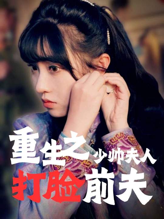 重生之少帅夫人打脸前夫封面