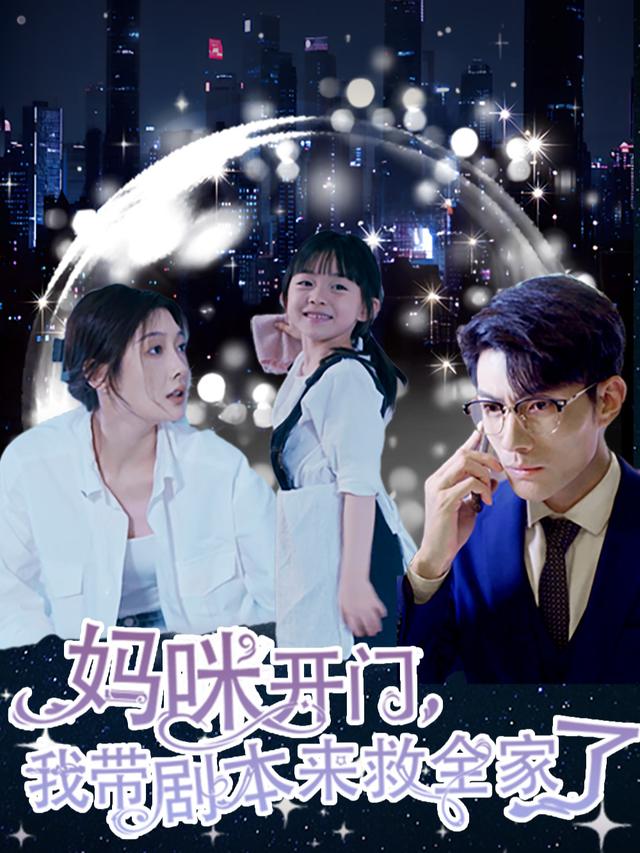 妈咪开门,我带剧本来救全家了封面