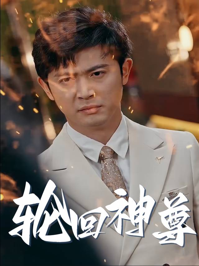 轮回神尊封面