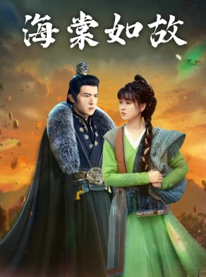 海棠如故封面