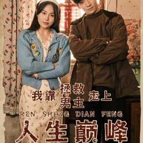 我靠拯救男主走上人生巅峰封面