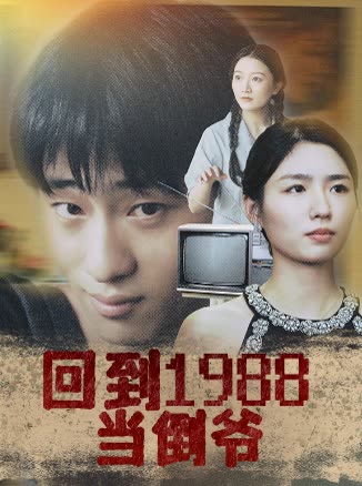 回到1988当倒爷封面