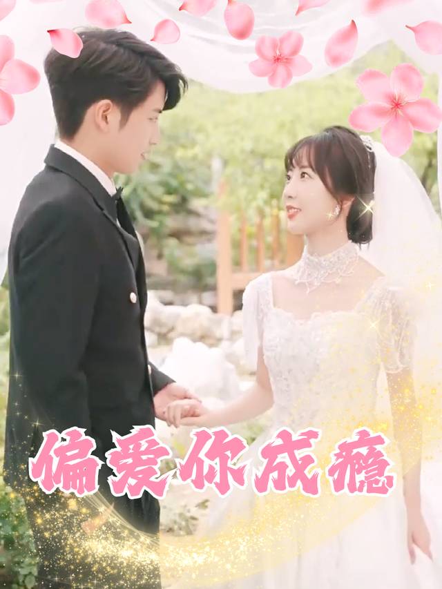 偏爱你成瘾封面