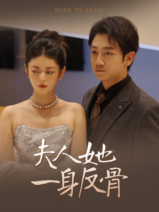 夫人她一身反骨封面