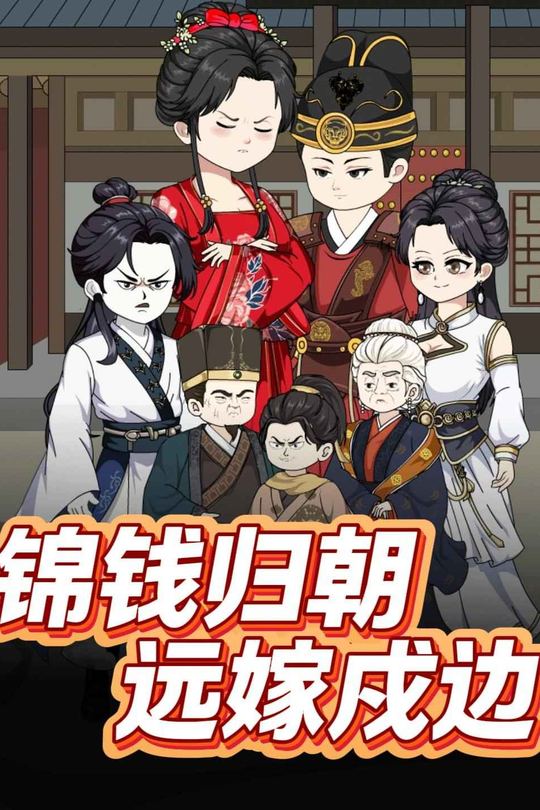 锦钱归朝远嫁戍边封面