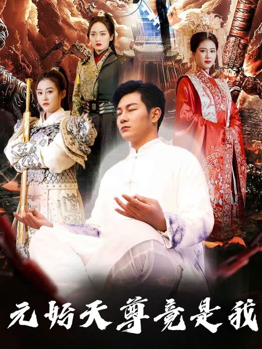元始天尊竟是我封面