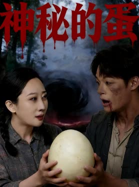 神秘的蛋封面
