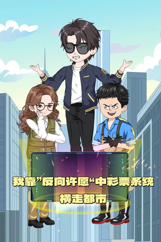 我觉醒了反向许愿系统封面