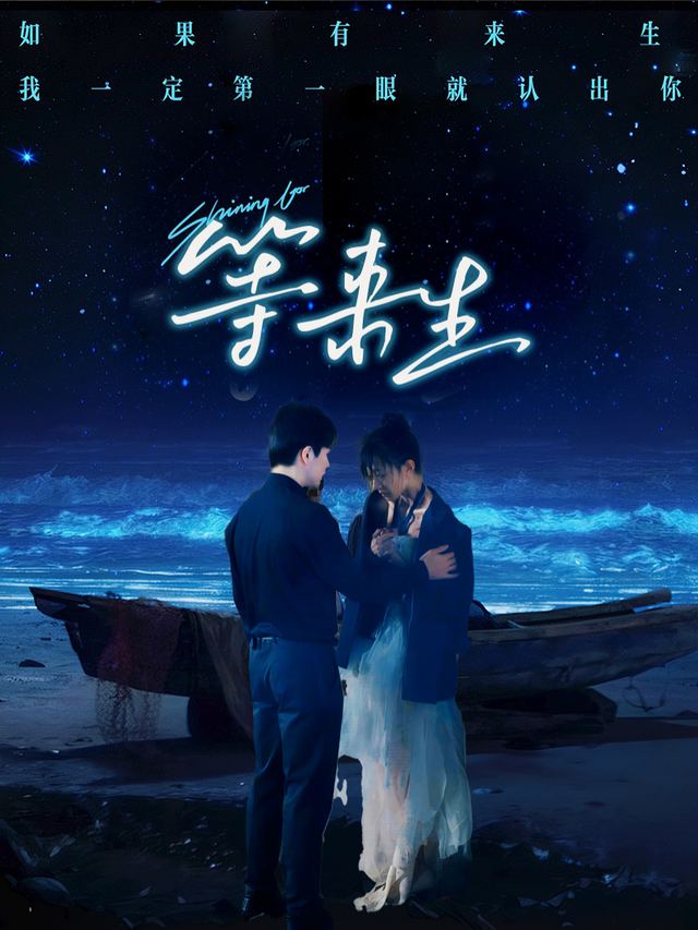 等来生封面
