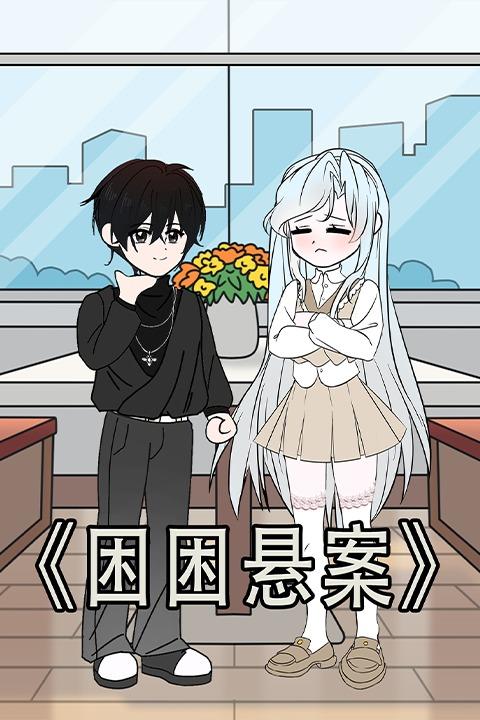 困困悬案封面