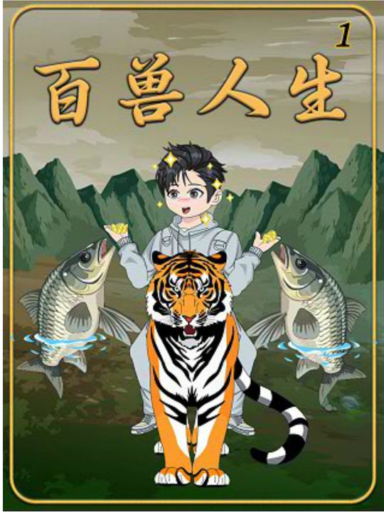 百兽人生封面