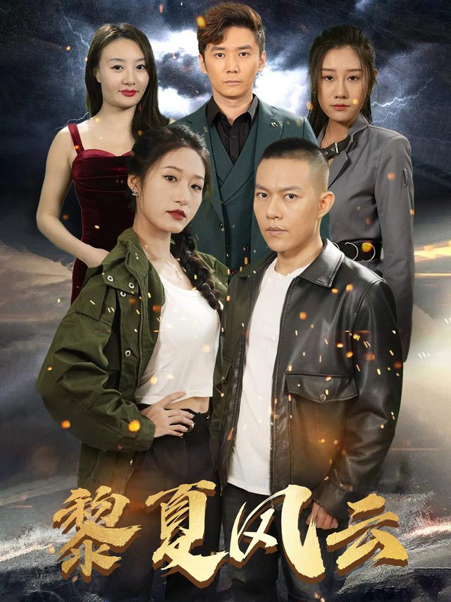 黎夏风云封面