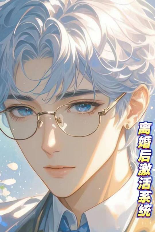 离婚后激活系统封面