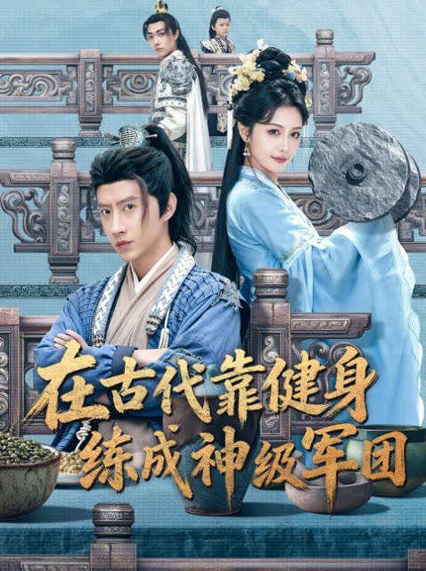在古代靠健身练成神级军团封面
