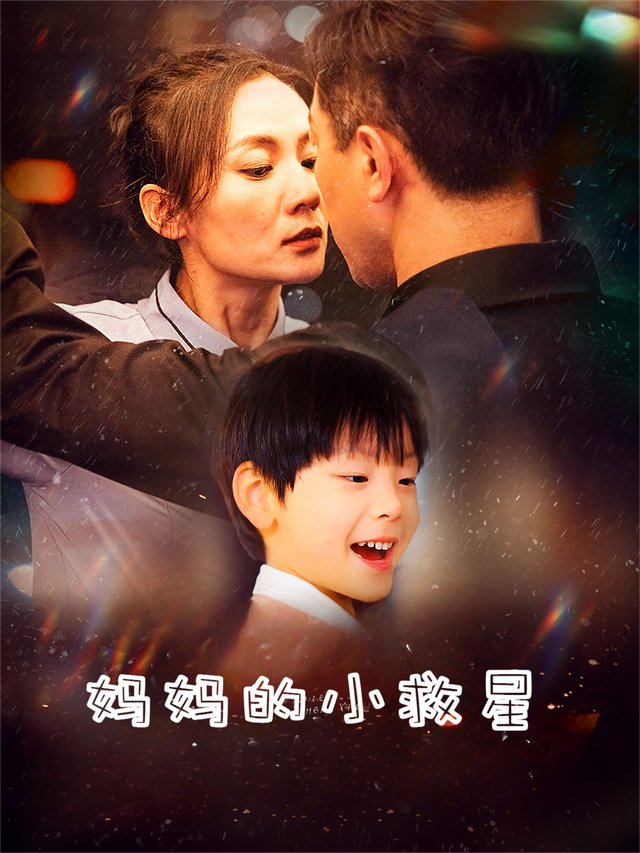 她携春色来，妈妈的小救星封面