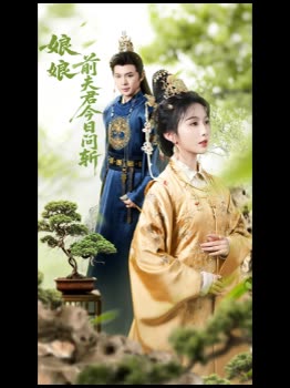娘娘,前夫君今日问斩封面