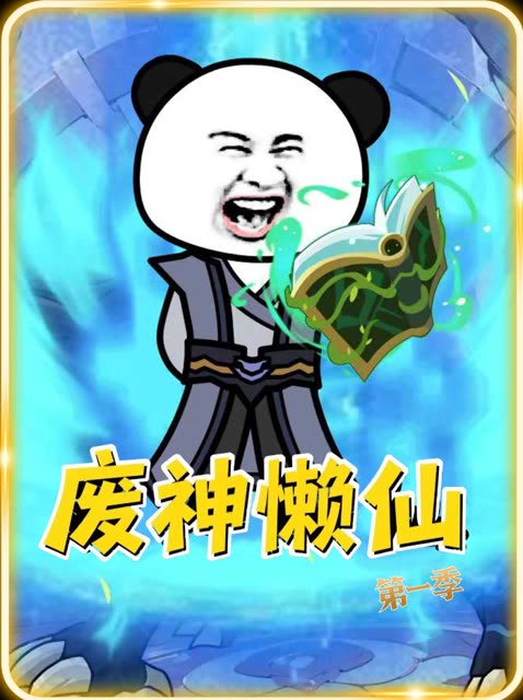 废神懒仙——第一季封面
