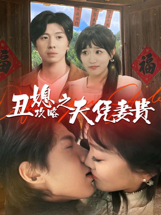 丑媳攻略之夫凭妻贵封面
