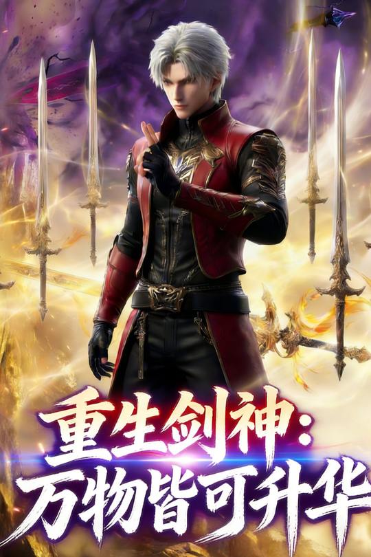 重生剑神:万物皆可升华封面