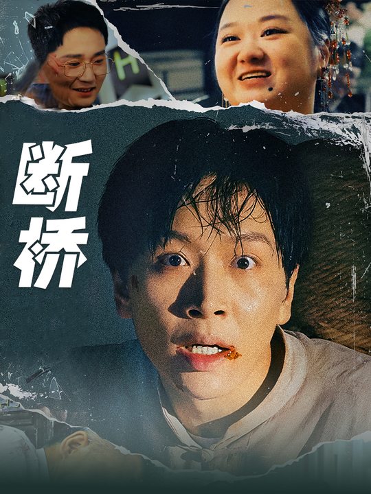 断桥封面