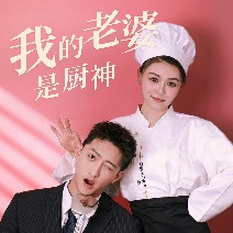 我的老婆是厨神封面