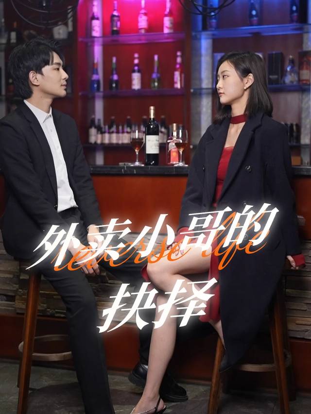 外卖小哥的抉择封面