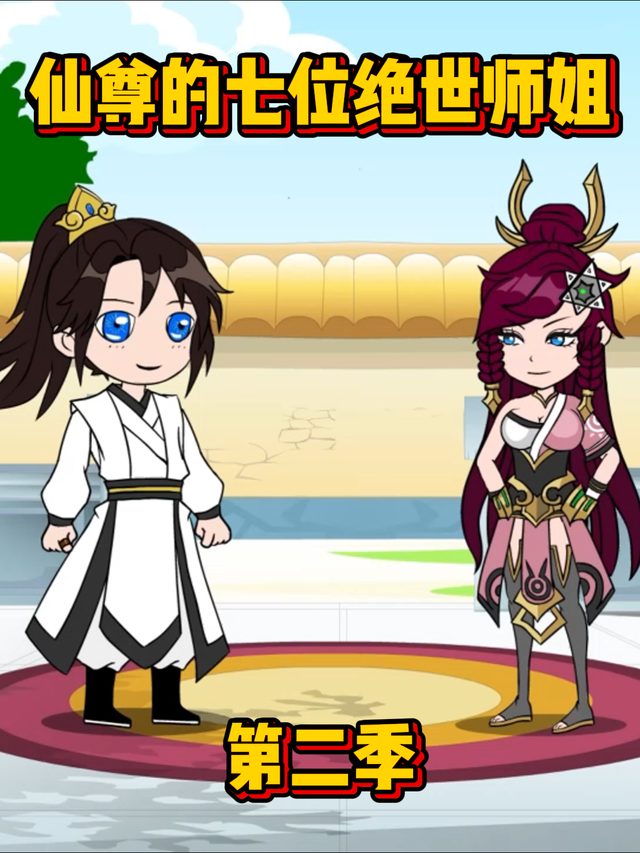 仙尊的七位绝世师姐第二季封面