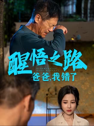醒悟之路:爸爸,我错了封面