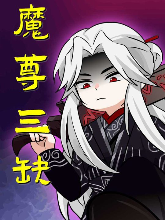 魔尊三缺第一季封面
